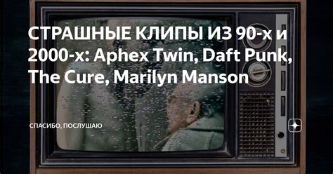 СТРАШНЫЕ КЛИПЫ ИЗ 90-х и 2000-х: Aphex Twin, Daft Punk, The Cure ...