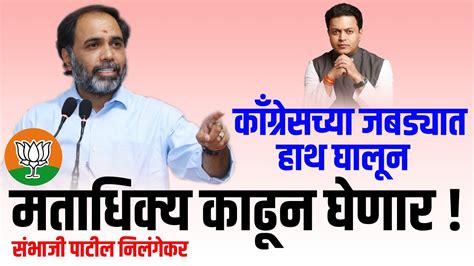 Sambhaji Patil Vs Amit Deshmukh I काँग्रेसच्या जबड्यात हाथ घालून