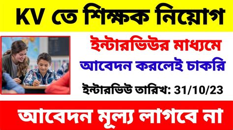 ইন্টারভিউর মাধ্যমে Kv তে শিক্ষক নিয়োগ Teacher Recruitment 2023 Kvs Teacher Recruitment 2023