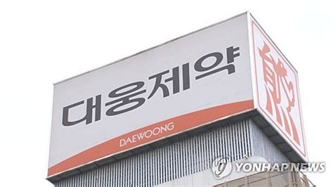 대웅제약 폐섬유증 신약 후보물질 미국 Fda 희귀약 지정 매일경제