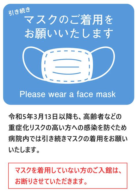 2023年3月13日以降も病院内でマスクの着用をお願いいたします。｜病院からのお知らせ｜ja愛知厚生連 稲沢厚生病院