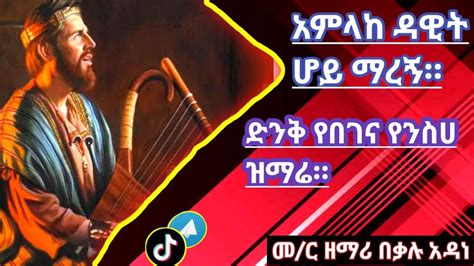 አምላከ ዳዊት ሆይ ማረኝ ድንቅ የበገና መዝሙር በመር ዘማሪ በቃሉ አዳነ Begena Mezmur Youtube