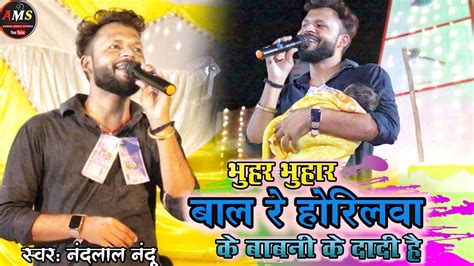 magahi song भहर भहर बल र हरलव क Nandlal nandu stege show