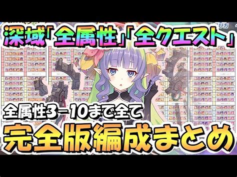 【プリコネr】完全版！深域クエスト全属性3 10まで全エリア全クエスト攻略編成まとめ！全部で150編成、全て目押しなし、tp上昇2対応最新