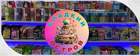 Магазин уникальных конфет "СЛАДКИЙ ОСТРОВ" | Добро пожаловать в ...