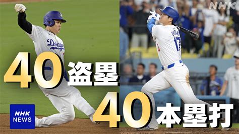 大谷翔平選手 サヨナラ満塁弾 40ホームラン40盗塁を達成 史上6人目 めだかアイデアマラソンのブログ