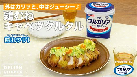 【外はカリッと、中はジューシー♪】鶏むねキャベツタルタル ｜how To Make Fried Chicken With Cabbage