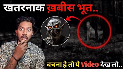 खबीस भूत की सबसे ख़तरनाक भूतिया घटना की कहानी Khabees Bhoot Real