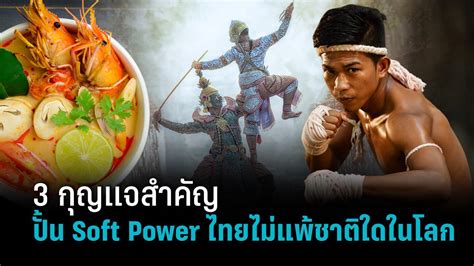 3 กุญแจสำคัญ ถอดบทเรียน Soft Power เกาหลีใต้ถึงไทย Pptvhd36