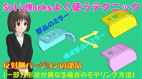 SolidWorks よく使うテクニック 反対側バージョンの部品一部分形状が異なる場合のモデリング方法 YouTube