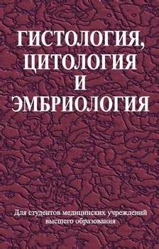 Книга "Гистология, цитология и эмбриология. Учебник" - Сергей Зиматкин ...