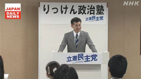 立民が政治塾立ち上げ 次期衆院選や地方選挙候補者擁立に向け ニュース 6月22日 選挙 Youtube