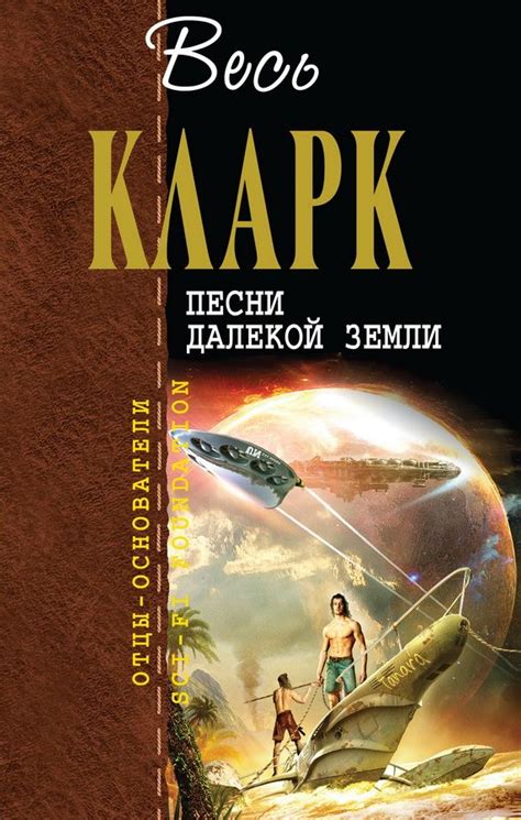 Призрак исполина - Кларк Артур, скачать книгу бесплатно в fb2, epub, doc