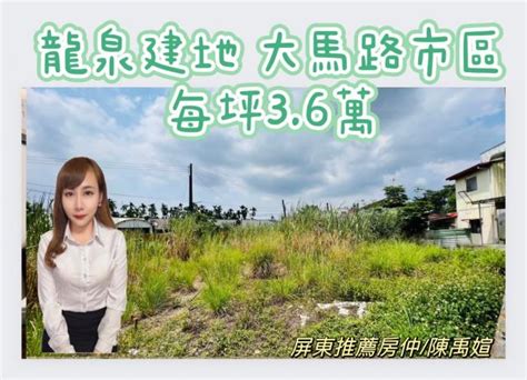 屏東龍泉建地 住宅 內埔買土地 屏東縣內埔鄉 龍泉建地市中心大馬路上 屏東透天豪宅 我家網