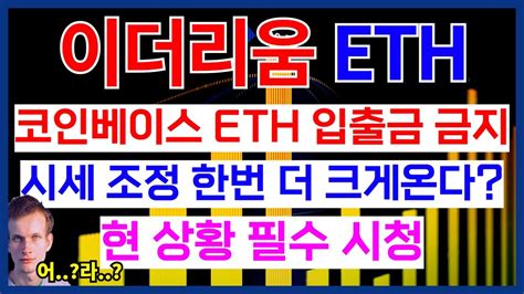 이더리움 코인베이스 입출금 금지 시세 조정 한번 더 크게온다 현 상황 필수 시청 Youtube