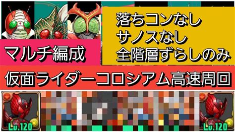 【マルチ高速周回】仮面ライダーコロシアムをタジャドル×タジャドルで落ちコンなし！サノスなし！全階層ずらしのみでサクサク周回！【パズドラ】【仮面