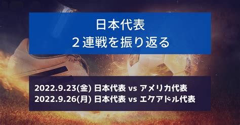 サッカー日本代表 アメリカ＆エクアドル戦を振り返る【動画多数あり】｜シュン サッカー好きwebエンジニア