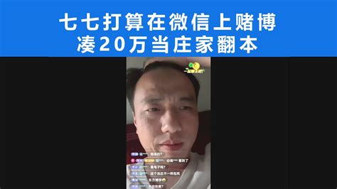 戒赌网红七七开始在微信上赌博，他说要凑够20万当庄家玩牛牛 Youtube