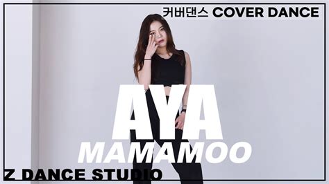 Z DANCE STUDIO AYA 마마무 MAMAMOO cover dance 커버댄스 거울모드 cover by SOL G