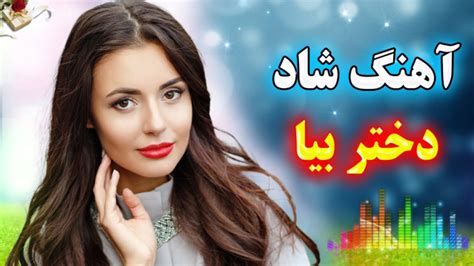 آهنگ شاد بندری رقصی بیا ای دختر بیا ، آهنگ شاد عاشقانه و مجلسی