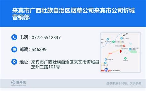 ☎️来宾市忻城县烟草专卖局：0772 5512337 查号吧 📞