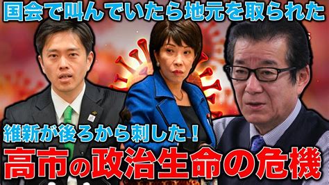 自民を食う維新の勢い。高市早苗が奈良県知事選挙で政治家生命が大ピンチ！大阪府知事・市長、奈良県知事選挙で維新圧勝か？ジャーナリスト今井一さん・元博報堂作家本間龍さんと一月万冊 Youtube