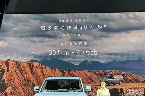 2023成都车展丨 方程豹豹5盲订售30万 40万元 易车