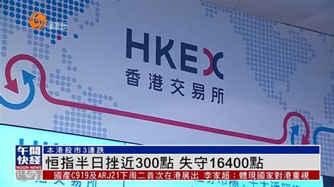 粤语报道｜恒指半日挫近300点 失守16400点凤凰网视频凤凰网