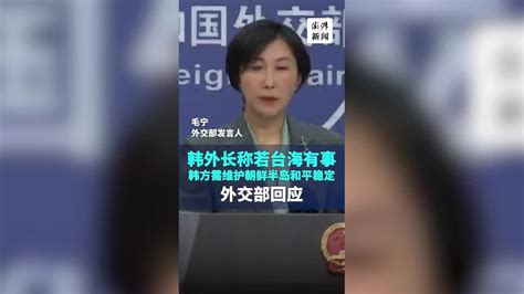 韩外长称若台海有事韩方需维护朝鲜半岛和平稳定，毛宁回应凤凰网视频凤凰网