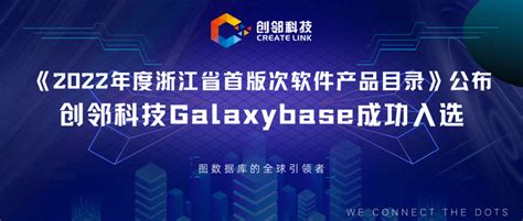 《2022年度浙江省首版次软件产品目录》公布，创邻科技galaxybase成功入选！ 知乎