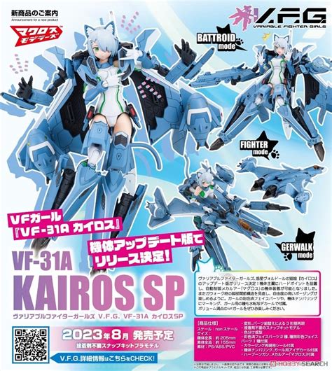 【マクロスΔ】acks V F G 『vf 31a カイロスsp』プラモデル【アオシマ】より2023年8月発売予定♪ トイゲット！[toy Get]｜美少女フィギュアおもちゃ安値で予約