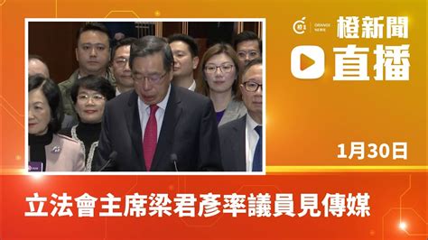 直播｜立法會主席梁君彥率議員見傳媒 回應23條立法諮詢文件（2024 1 30） Youtube