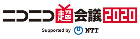 〜ニコニコ2大イベント初の同時開催〜【ニコニコ超会議2020×闘会議2020】 株式会社ドワンゴのプレスリリース