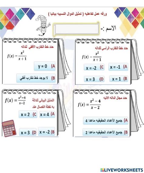 ورقة عمل تمثيل الدوال النسبية Online Exercise For Live Worksheets