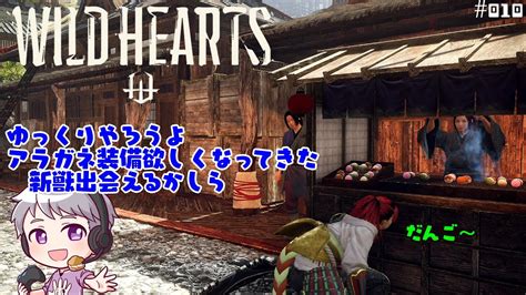 Wh 010 Wild Hearts ワイルドハーツ 【参加ok】アラガネ素材、新獣は出会えるのか・・・ Youtube