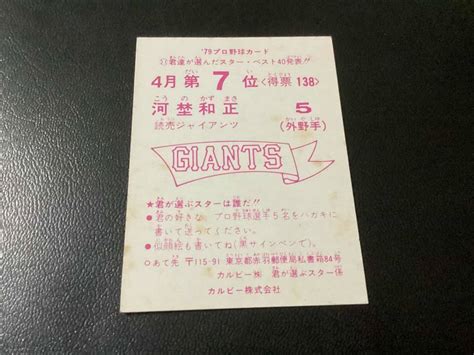 Yahooオークション 良品 カルビー79年 河埜（巨人）4月第7位 プロ野