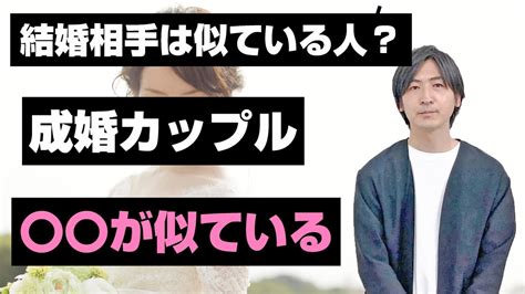 結婚相手は似ている人なのか似ていない人なのか？成婚カップルは〇〇が似ている Youtube