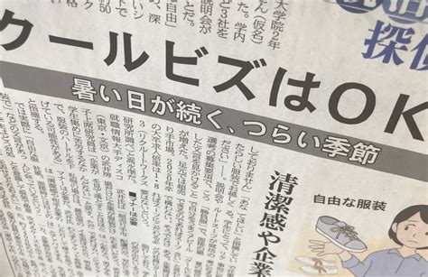 Nikkei Business Daily（日経産業新聞） On Twitter 【19日紙面・就活・大学】就活生のクールビズは「アリ」か