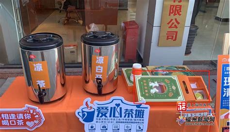 “爱心茶摊”特色多 带来满满氛围感 福州新 东南网