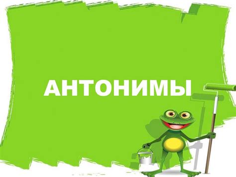 Слова антонимы - презентация онлайн