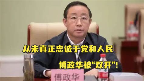 从未真正忠诚于党和人民，政治野心极度膨胀傅政华被“双开” 凤凰网视频 凤凰网