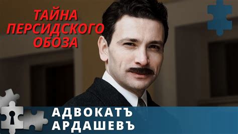 КЛАССИКА ДЕТЕКТИВНОГО ЖАНРА | АДВОКАТ АРДАШЕВ. ТАЙНА ПЕРСИДСКОГО ОБОЗА ...