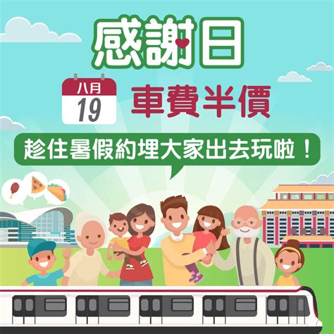 【港鐵】mtr感謝日 車費半價（只限19 8）