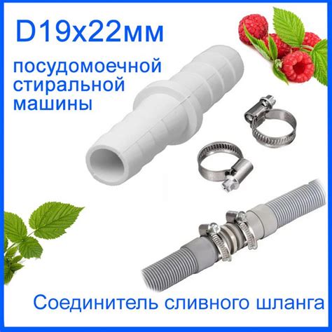Соединитель сливного шланга D19x22мм для стиральной и посудомоечной ...