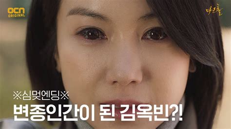 ※심멎엔딩※ 검은 연기를 마신 김옥빈 변종인간으로 변화다크홀 Dark Hole Ep1 Ocn 210430