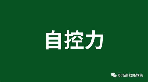 高效能教练杨恒：学会自控力的这9个技巧，10周掌控你的时间和生活（二）