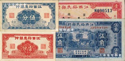 江西裕民银行纸币4种，详分：无年份版壹分、伍分，1933年伍角、壹圆；奚峥云先生藏品，九至九八成新 奚峥云先生收藏中国各省地方银行纸币 拍卖结果 上海阳明拍卖有限公司 中国纸币 老股票与债券 文献史实