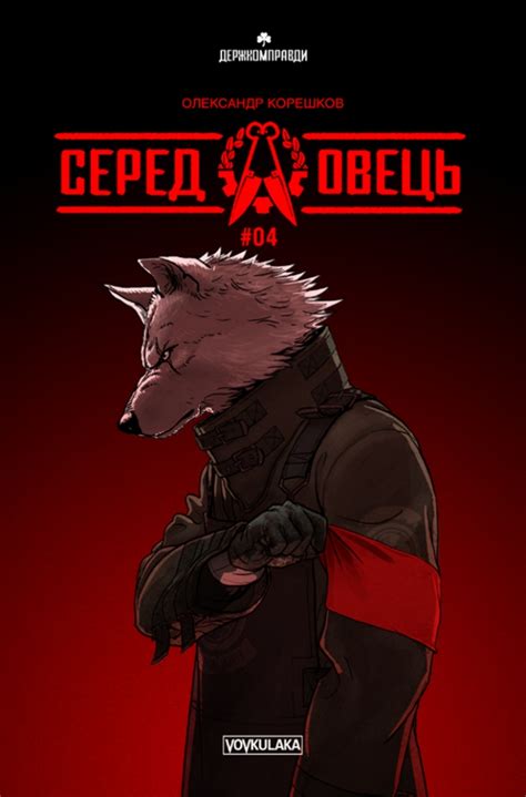 Серед Овець. Випуск #4. Лімітоване видання – Vovkulaka