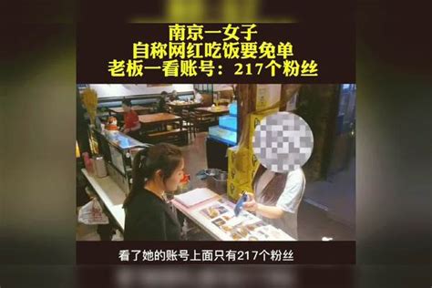 南京女子来饭店吃饭，217个粉丝自称网红要免单，被拒后拔腿就跑 拔腿就跑 女子 南京