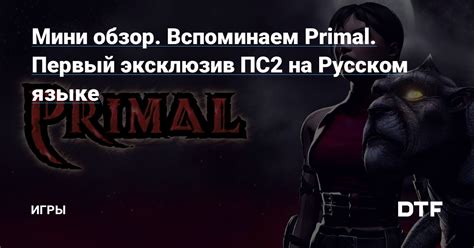 Мини обзор. Вспоминаем Primal. Первый эксклюзив ПС2 на Русском языке ...